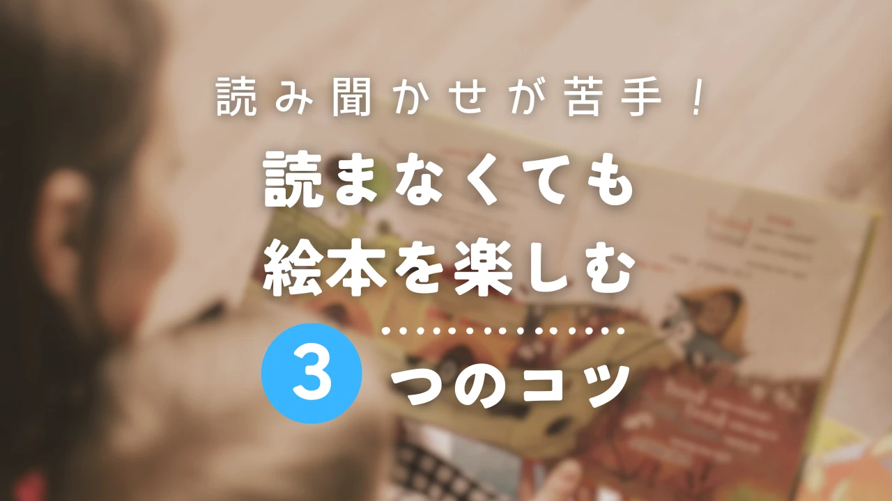 読み聞かせが苦手！読まなくても絵本を楽しむ3つのコツ