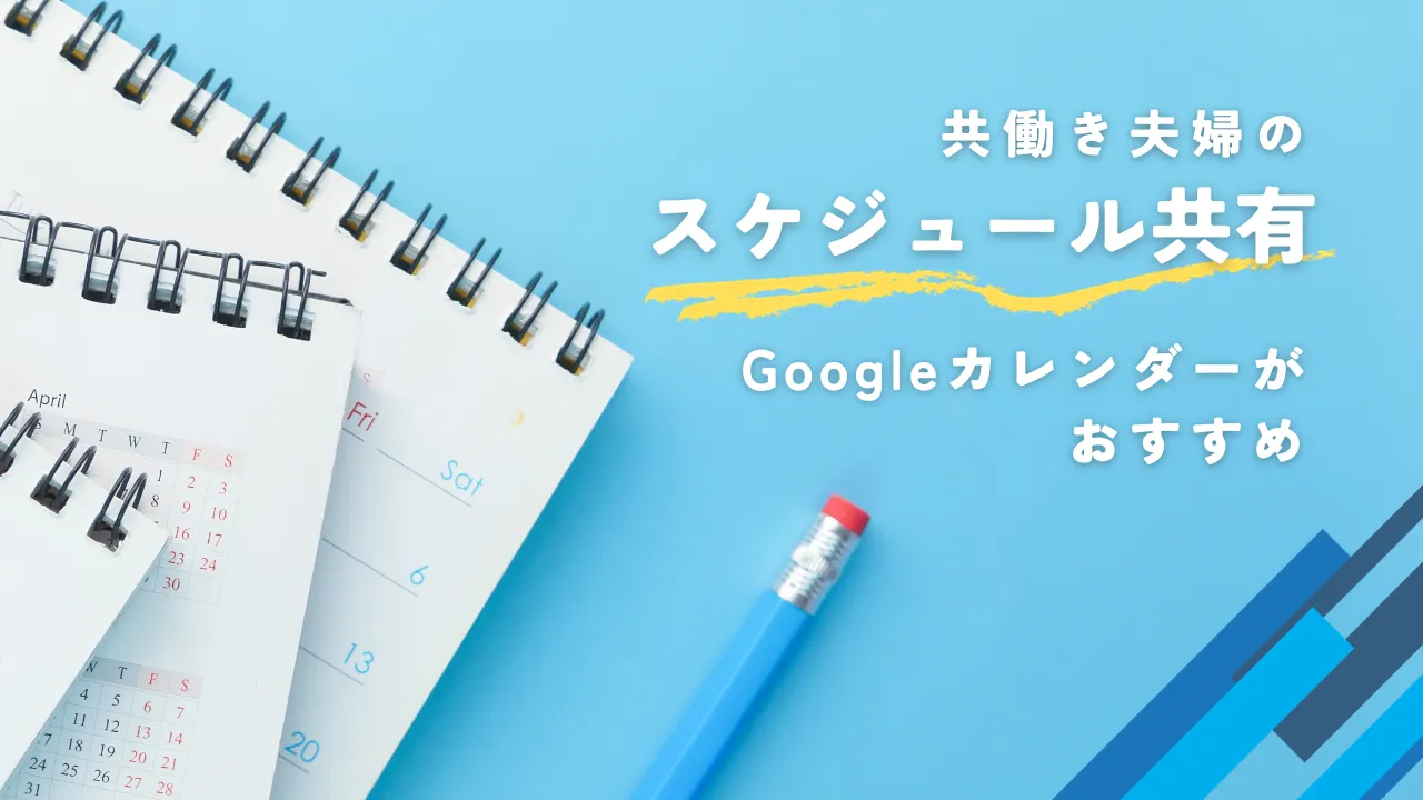 共働き夫婦のスケジュール共有｜Googleカレンダーがおすすめ！